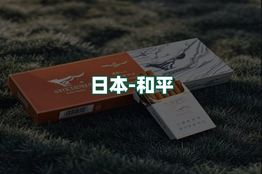 和平