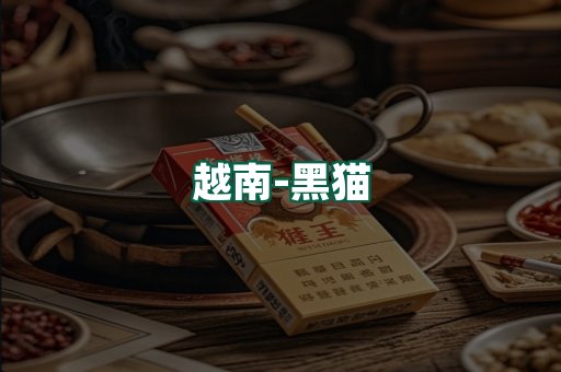 越南黑猫